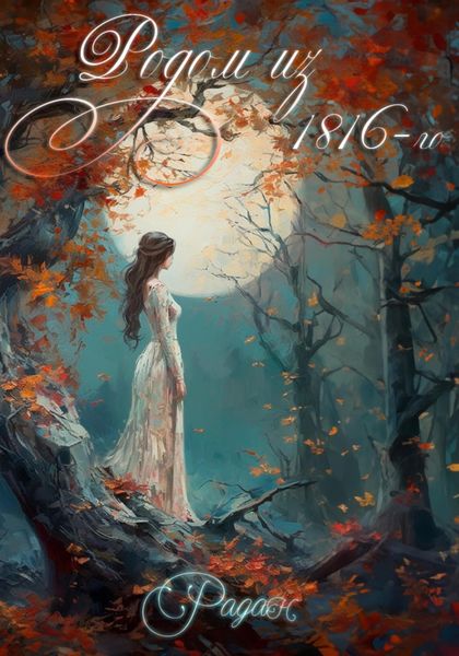 Обложка книги  «Родом из 1816-го»