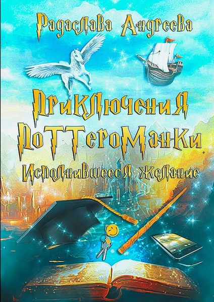 Обложка книги  «Исполнившееся желание. Приключения поттероманки»