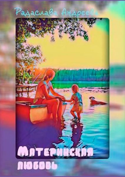 Обложка книги  «Материнская любовь»