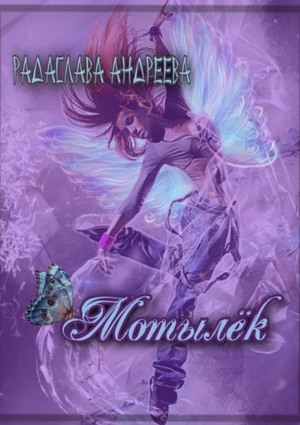Обложка книги  «Мотылёк»