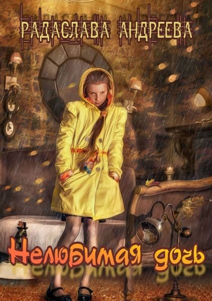 Обложка книги  «Нелюбимая дочь. Серия «Трудное детство»»