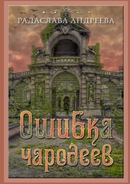 Обложка книги  «Ошибка чародеев. Цикл «Осколки Сваторики»»