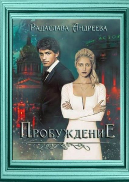 Обложка книги  «Пробуждение»
