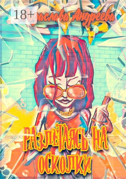 Обложка книги  «Разлетаясь на осколки»