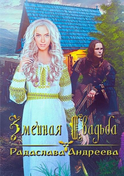 Обложка книги  «Змеиная свадьба»