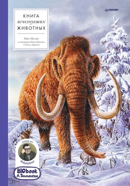 Обложка книги «Книга исчезнувших животных. BIObook А. Толмачёва.»