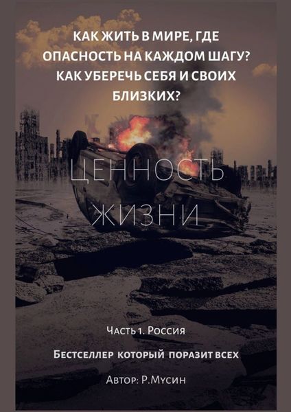 Обложка книги  «Ценность жизни. Часть 1. Россия»