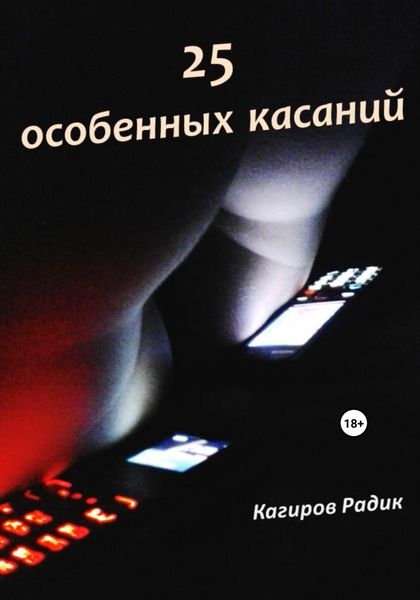 Обложка книги «25 особенных касаний»