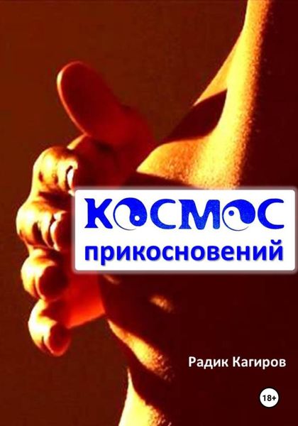 Обложка книги «Космос прикосновений»