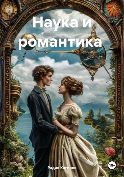 Обложка книги «Наука и романтика»