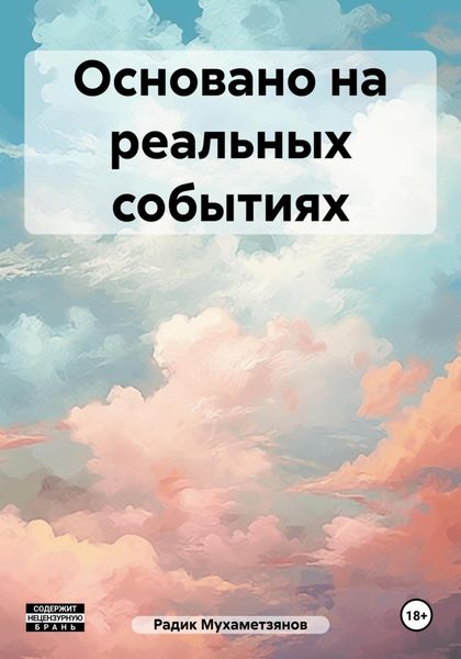 Обложка книги «Основано на реальных событиях»