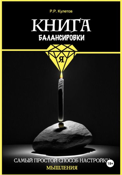 Обложка книги «Книга балансировки Я»
