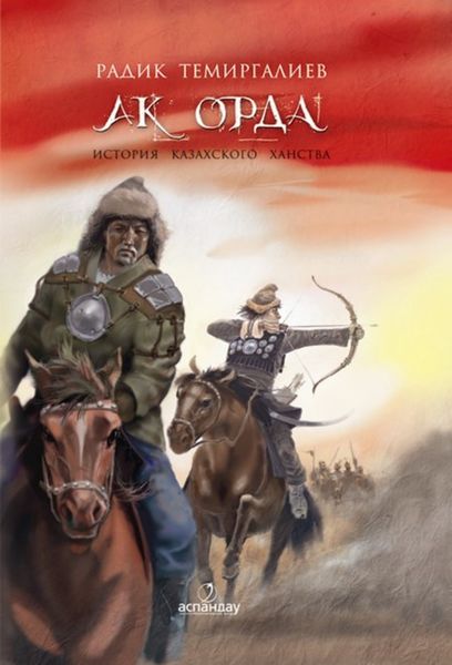 Обложка книги «Ак-Орда. История Казахского ханства»