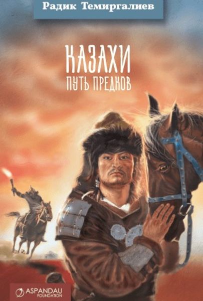 Обложка книги «Казахи. Путь предков»
