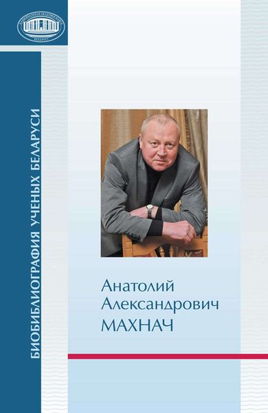Обложка книги  «Анатолий Александрович Махнач»