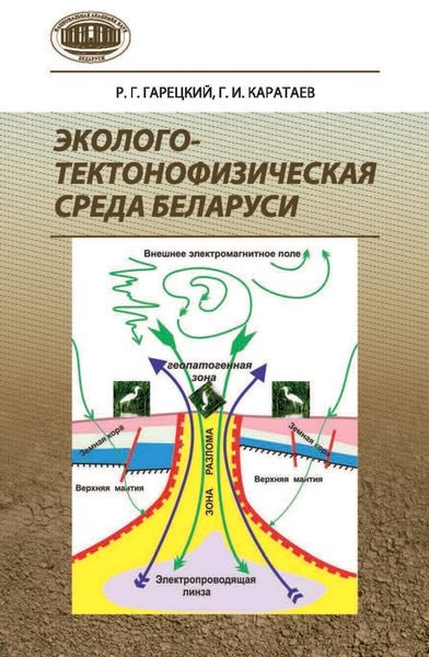 Обложка книги  «Эколого-тектонофизическая среда Беларуси»
