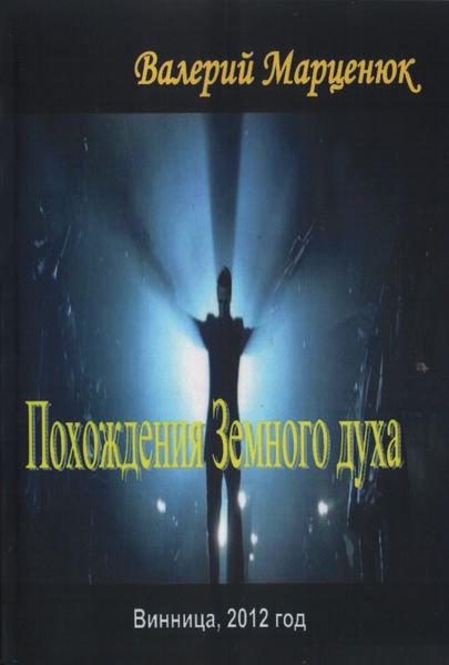 Обложка книги  «Похождения земного духа»