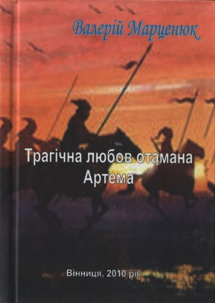 Обложка книги  «Трагічна любов отамана Артема»