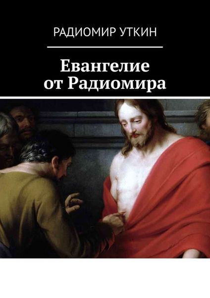 Обложка книги  «Евангелие от Радиомира»