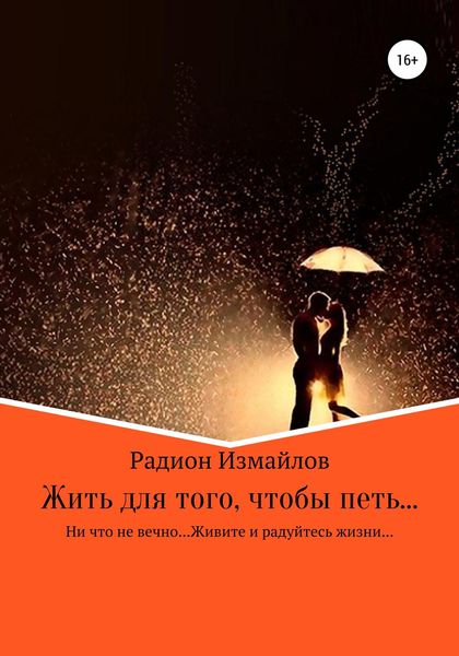 Обложка книги  «Жить для того, чтобы петь…»