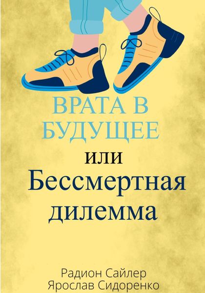 Обложка книги  «Врата в Будущее, или Бессмертная Дилемма»