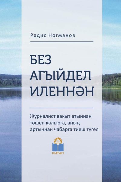 Обложка книги  «Без Агыйдел иленнән / Мы из страны Агидель»