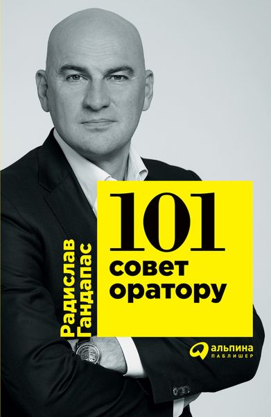 Обложка книги  «101 совет оратору»
