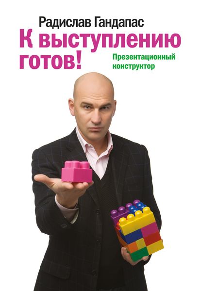 Обложка книги «К выступлению готов! Презентационный конструктор»