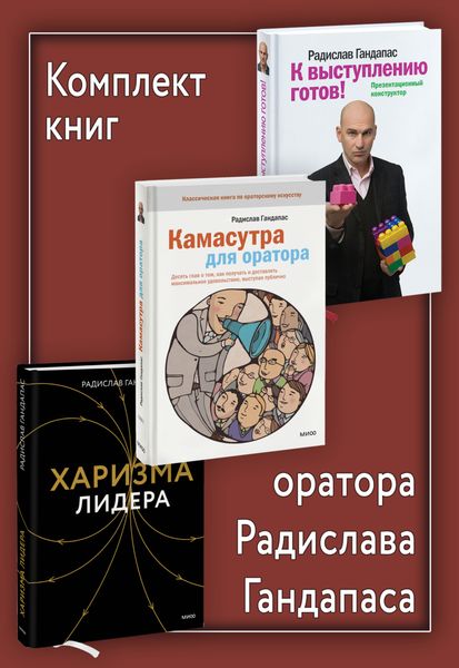 Обложка книги  «Комплект книг оратора Радислава Гандапаса»