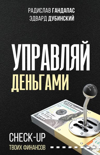 Обложка книги «Управляй деньгами. Check-up твоих финансов»