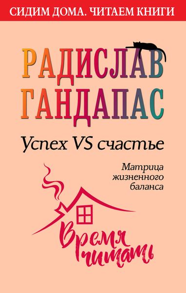 Обложка книги «Успех VS счастье: матрица жизненного баланса»