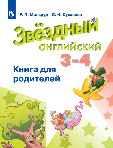Обложка книги «Английский язык. Книга для родителей. 3-4 классы»