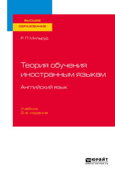 Обложка книги «Теория обучения иностранным языкам. Английский язык 2-е изд., пер. и доп. Учебник для вузов»