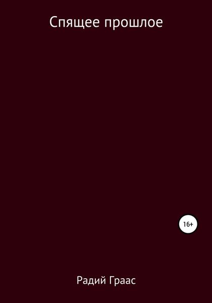 Обложка книги  «Спящее прошлое»