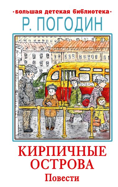 Обложка книги  «Кирпичные острова»