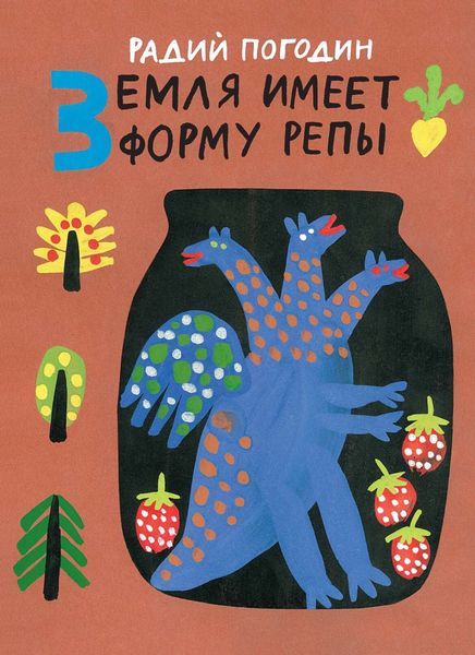 Обложка книги  «Земля имеет форму репы»