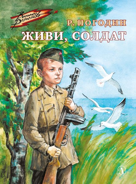 Обложка книги  «Живи, солдат»