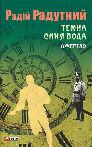 Обложка книги «Темна синя вода. Джерело»