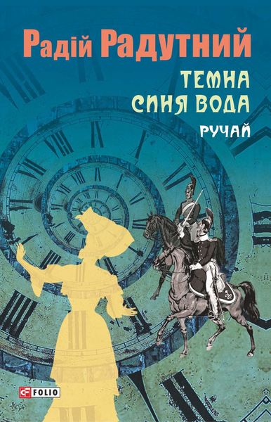 Обложка книги «Темна синя вода. Ручай»