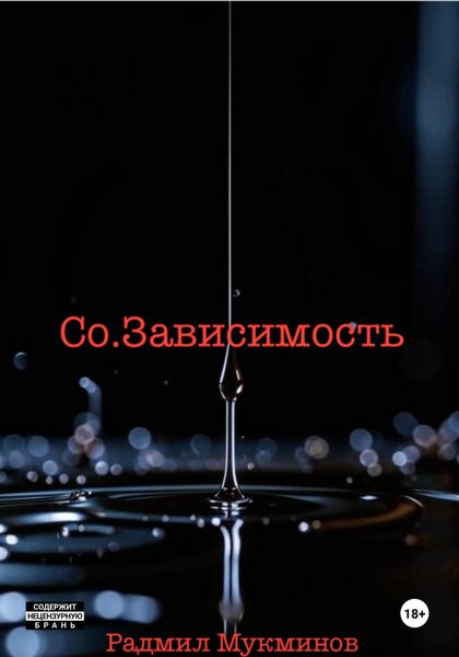 Обложка книги «Со.Зависимость»