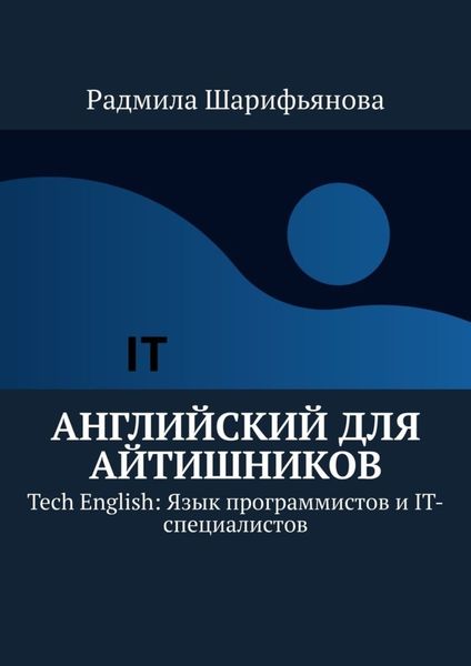 Обложка книги  «Английский для айтишников. Tech English: Язык программистов и IT-специалистов»