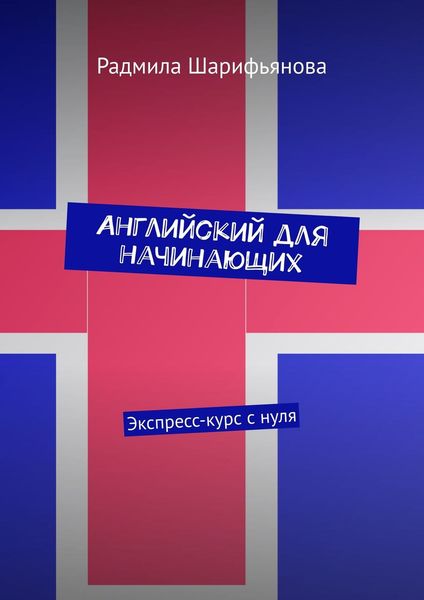 Обложка книги «Английский для начинающих. Экспресс-курс с нуля»