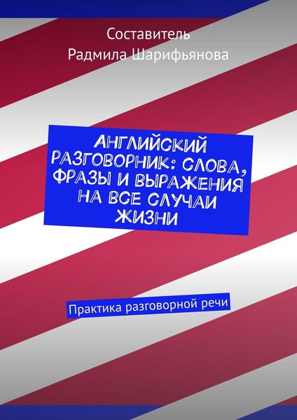 Обложка книги «Английский разговорник: слова, фразы и выражения на все случаи жизни. Практика разговорной речи»