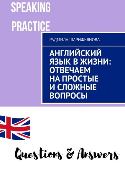 Обложка книги  «Английский язык в жизни: отвечаем на простые и сложные вопросы»