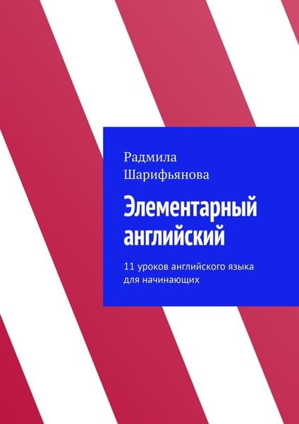 Обложка книги «Элементарный английский. 11 уроков английского языка для начинающих»