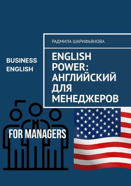 Обложка книги  «English Power: Английский для менеджеров»