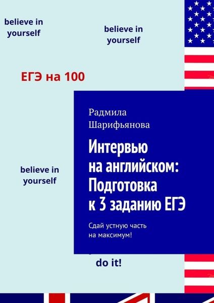 Обложка книги  «Интервью на английском: Подготовка к 3 заданию ЕГЭ. Сдай устную часть на максимум!»