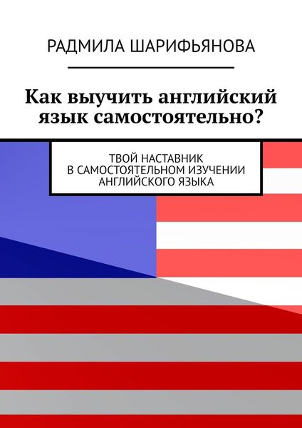 Обложка книги «Как выучить английский язык самостоятельно? Твой наставник в самостоятельном изучении английского языка»