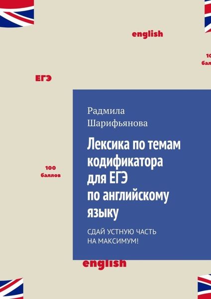 Обложка книги  «Лексика по темам кодификатора для ЕГЭ по английскому языку. Сдай устную часть на максимум!»