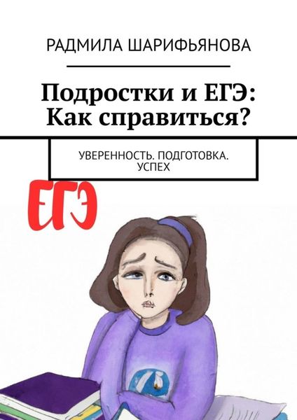 Обложка книги  «Подростки и ЕГЭ: Как справиться? Уверенность. Подготовка. Успех»